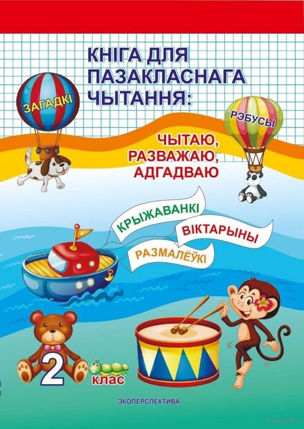 Кніга для пазакласнага чытання. Чытаю, разважаю, адгадваю. 2 клас — фото, картинка