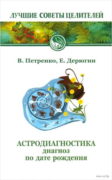 Астродиагностика. Диагноз по дате рождения — фото, картинка