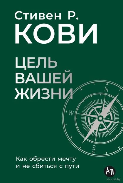 Цель вашей жизни. Как обрести мечту и не сбиться с пути — фото, картинка