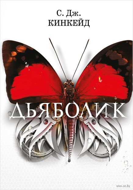 Книга Дьяболик Обложка книги Дьяболик