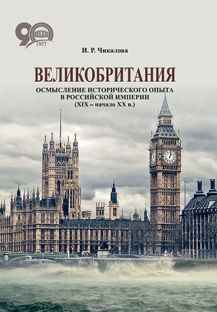 Великобритания: осмысление исторического опыта в Российской империи — фото, картинка