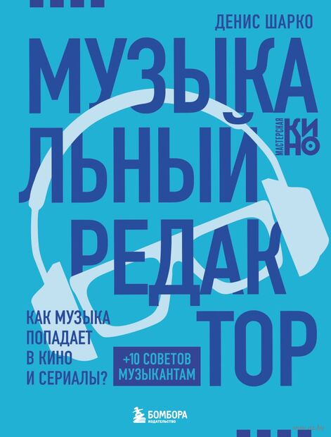 Музыкальный редактор. Как музыка попадает в кино и сериалы? — фото, картинка