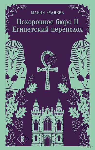 Похоронное бюро "Хэйзел и Смит". Египетский переполох — фото, картинка