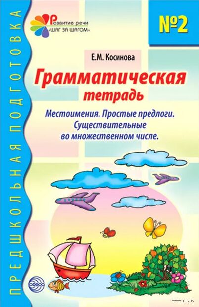 Грамматическая тетрадь № 2. Местоимения. Простые предлоги. Существительные во множественном числе — фото, картинка