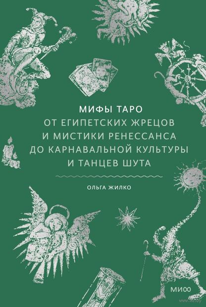 Мифы Таро. От египетских жрецов и мистики Ренессанса до карнавальной культуры и танцев шута — фото, картинка