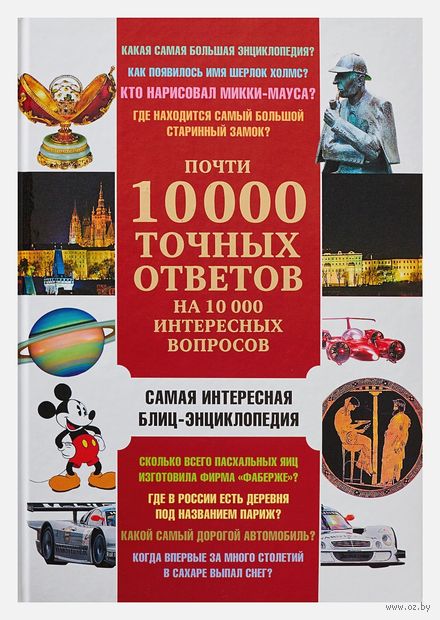Почти 10 000 точных ответов на 10 000 интересных вопросов — фото, картинка