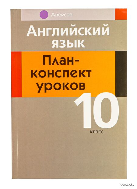 Английский язык. 10 класс. План-конспект уроков — фото, картинка