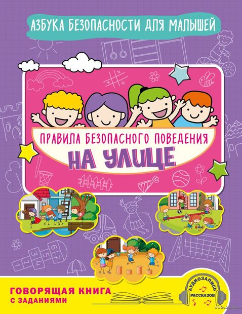 Правила безопасного поведения на улице. Говорящая книга с заданиями — фото, картинка