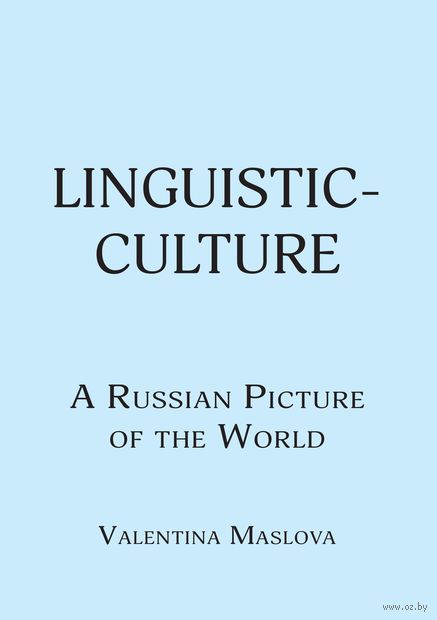 Linguistic-culture. A Russian Picture of the World — фото, картинка