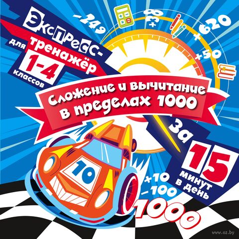 Сложение и вычитание в пределах 1000 за 15 минут в день — фото, картинка