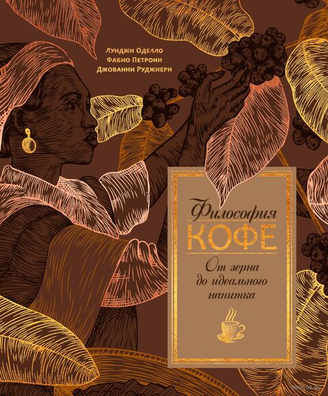 Философия кофе. От зерна до идеального напитка — фото, картинка