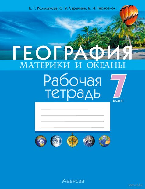 География. Материки и океаны. 7 класс. Рабочая тетрадь — фото, картинка