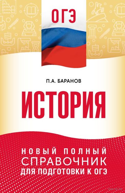 ОГЭ. История. Новый полный справочник для подготовки к ОГЭ — фото, картинка