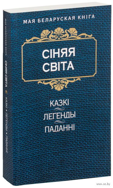 Книга Сiняя свiта. Kазкi, легенды, паданнi Обложка книги Сiняя свiта. Kазкi, легенды, паданнi