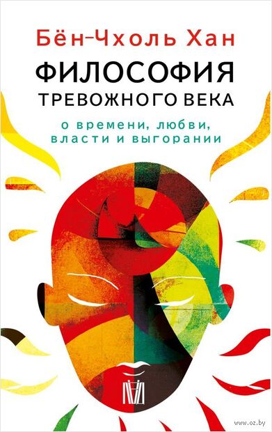Философия тревожного века. Комплект из 4 книг — фото, картинка