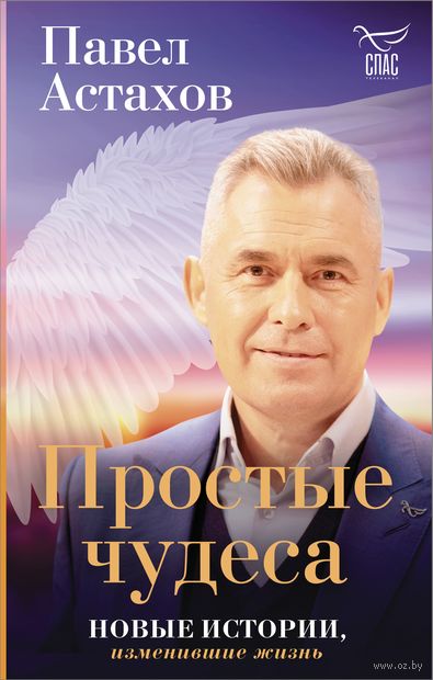 Простые чудеса. Новые истории, изменившие жизнь — фото, картинка