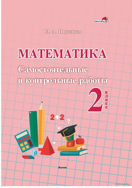 Математика. Самостоятельные и контрольные работы. 2 класс — фото, картинка