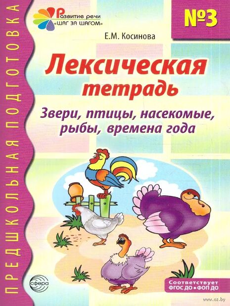 Лексическая тетрадь № 3. Звери, птицы, насекомые, рыбы, времена года — фото, картинка