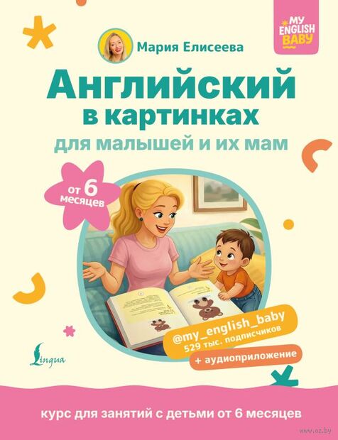 Английский в картинках для малышей от 6 месяцев и их мам — фото, картинка