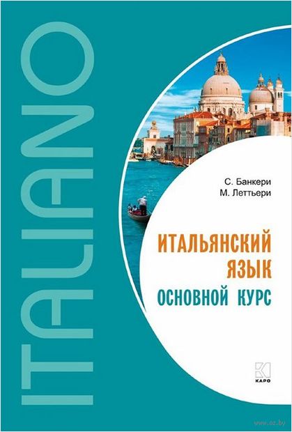 Итальянский язык. Основной курс (+CD) Итальянский язык. Основной курс (+CD) — фото, картинка