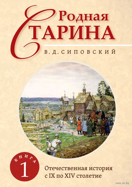 Родная старина. Книга 1. Отечественная история с IX по XIV столетие — фото, картинка