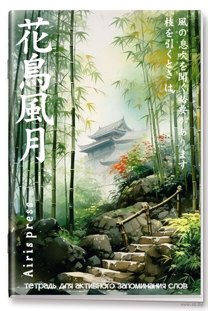 Тетрадь для активного запоминания слов с клапанами. Дворик в бамбуковой роще — фото, картинка