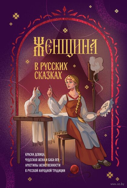 Женщина в русских сказках. Красна девица, чудесная жена и Баба-Яга – архетипы женственности в русской народной традиции — фото, картинка