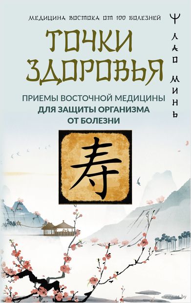 Точки здоровья. Приёмы восточной медицины для защиты организма от болезни — фото, картинка