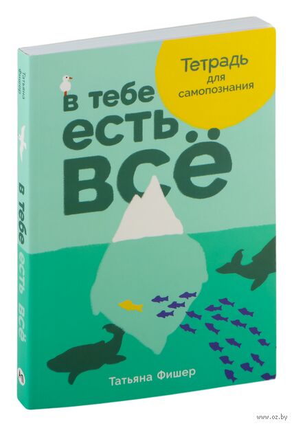 В тебе есть все. Тетрадь для самопознания — фото, картинка