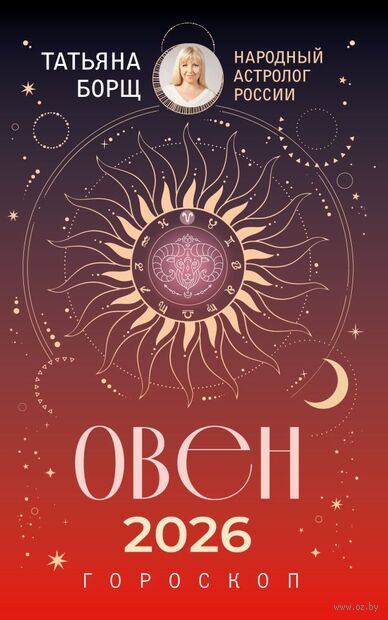 Овен. Гороскоп на 2026 год — фото, картинка