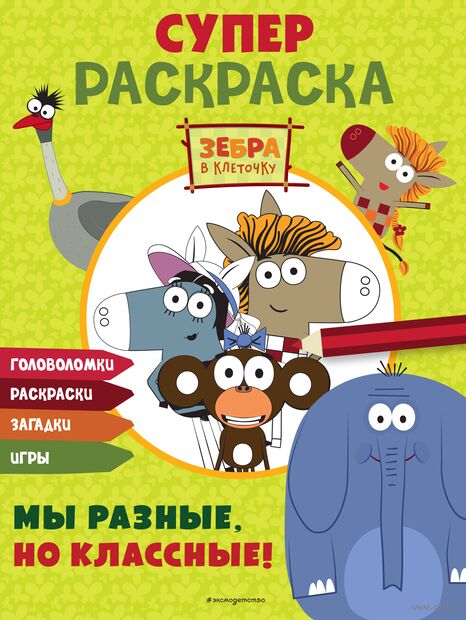 Зебра в клеточку. СУПЕР раскраска. Мы разные, но классные! — фото, картинка