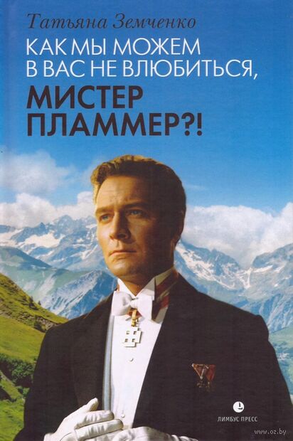 Как мы можем в вас не влюбиться, мистер Пламмер?! — фото, картинка