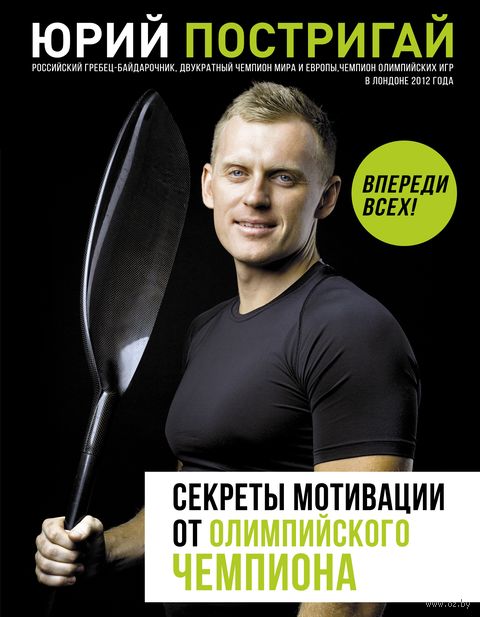 Секреты мотивации от олимпийского чемпиона. Впереди всех! — фото, картинка