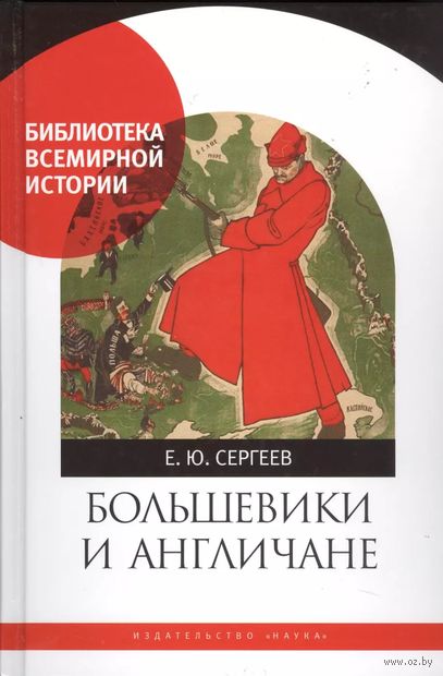 Большевики и англичане. Советско-британские отношения. 1918-1924 гг. От интервенции к признанию — фото, картинка