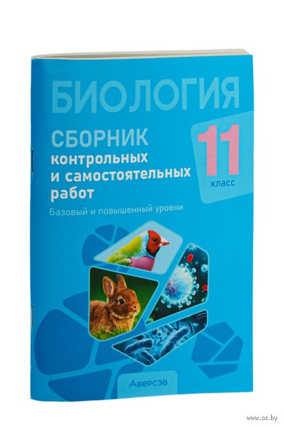 Биология. 11 класс. Сборник контрольных и самостоятельных работ (базовый и повышенный уровни) — фото, картинка