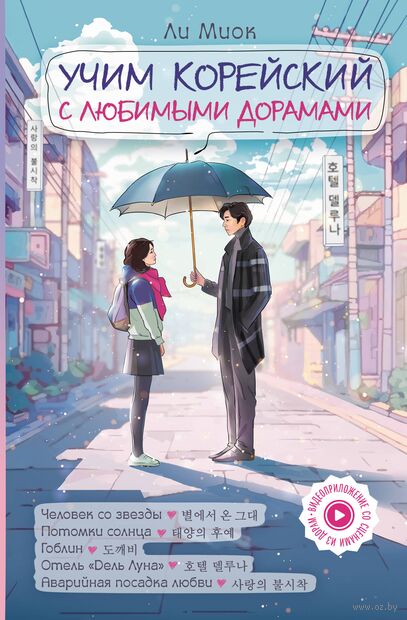 Учим корейский с любимыми дорамами — фото, картинка