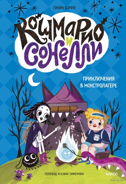 Кошмарио и Сонелли. Приключения в Монстролагере — фото, картинка