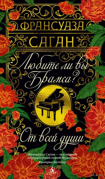 Любите ли вы Брамса? От всей души — фото, картинка