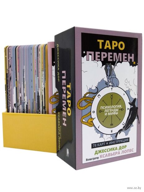 Таро перемен: Психология, легенды и мифы — фото, картинка
