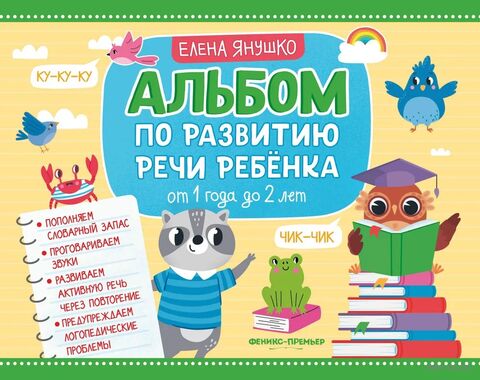 Альбом по развитию речи ребенка: от 1 года до 2 лет — фото, картинка