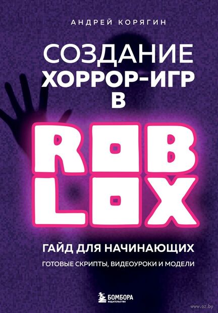 Создание хоррор-игр в Роблокс. Гайд для начинающих — фото, картинка