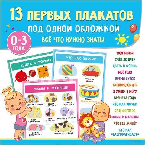 13 первых плакатов под одной обложкой. Всё что нужно знать. 0-3 года — фото, картинка