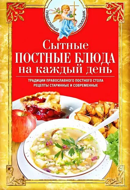 Сытные постные блюда на каждый день. Традиции православного постного стола. Рецепты старинные и современные — фото, картинка