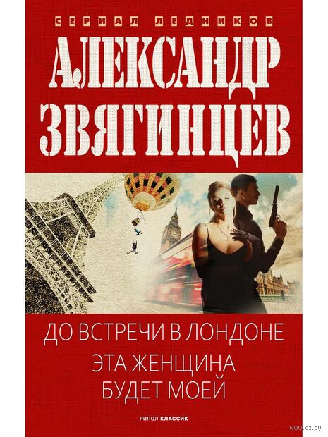 До встречи в Лондоне. Эта женщина будет моей — фото, картинка