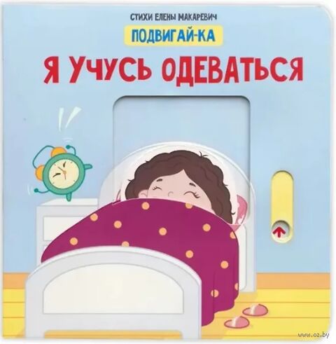 Я учусь одеваться. Книга с подвижными элементами — фото, картинка