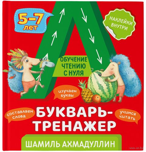 Букварь-тренажер. Обучение чтению с нуля 5-7 лет (+ наклейки) — фото, картинка