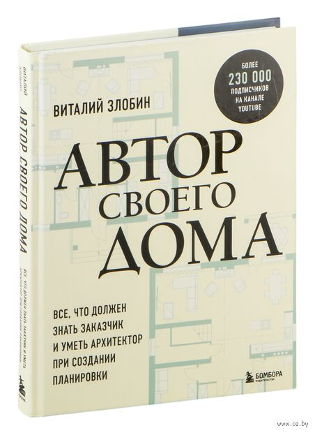 Автор своего дома. Все, что должен знать заказчик и уметь архитектор при создании планировки — фото, картинка