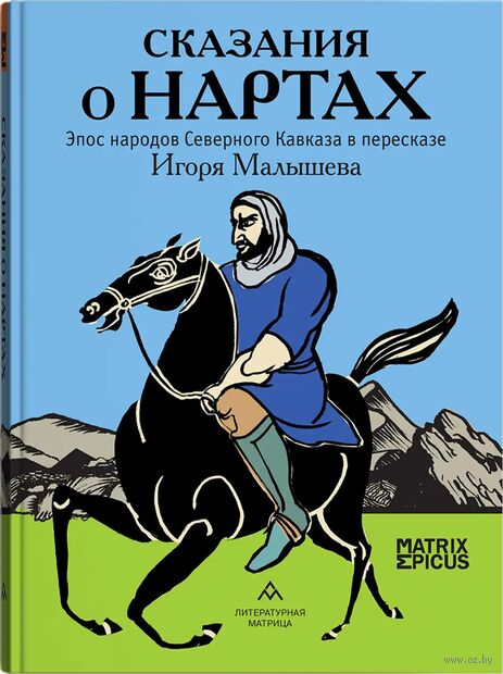 Сказания о нартах. Эпос народов Северного Кавказа в пересказе Игоря Малышева — фото, картинка