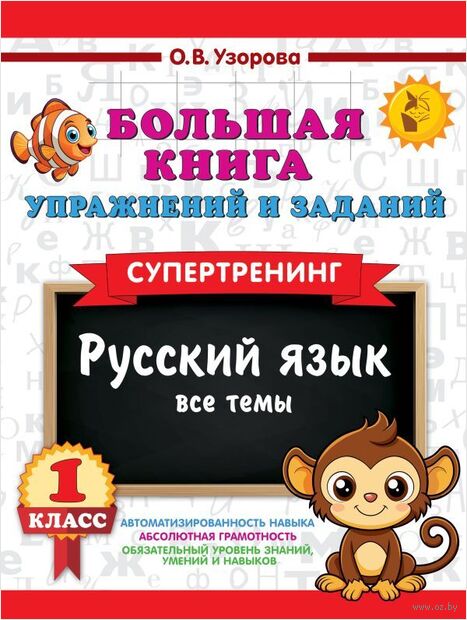 Большая книга упражнений и заданий. Русский язык. Все темы. Супертренинг. 1 класс — фото, картинка