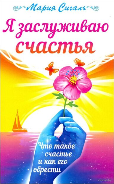 Я заслуживаю счастья. Что такое счастье и как его обрести — фото, картинка
